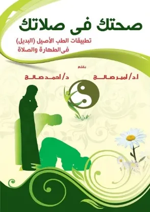 صحتك في صلاتك